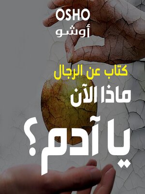 cover image of ماذا الآن يا آدم "كتاب عن الرجال"